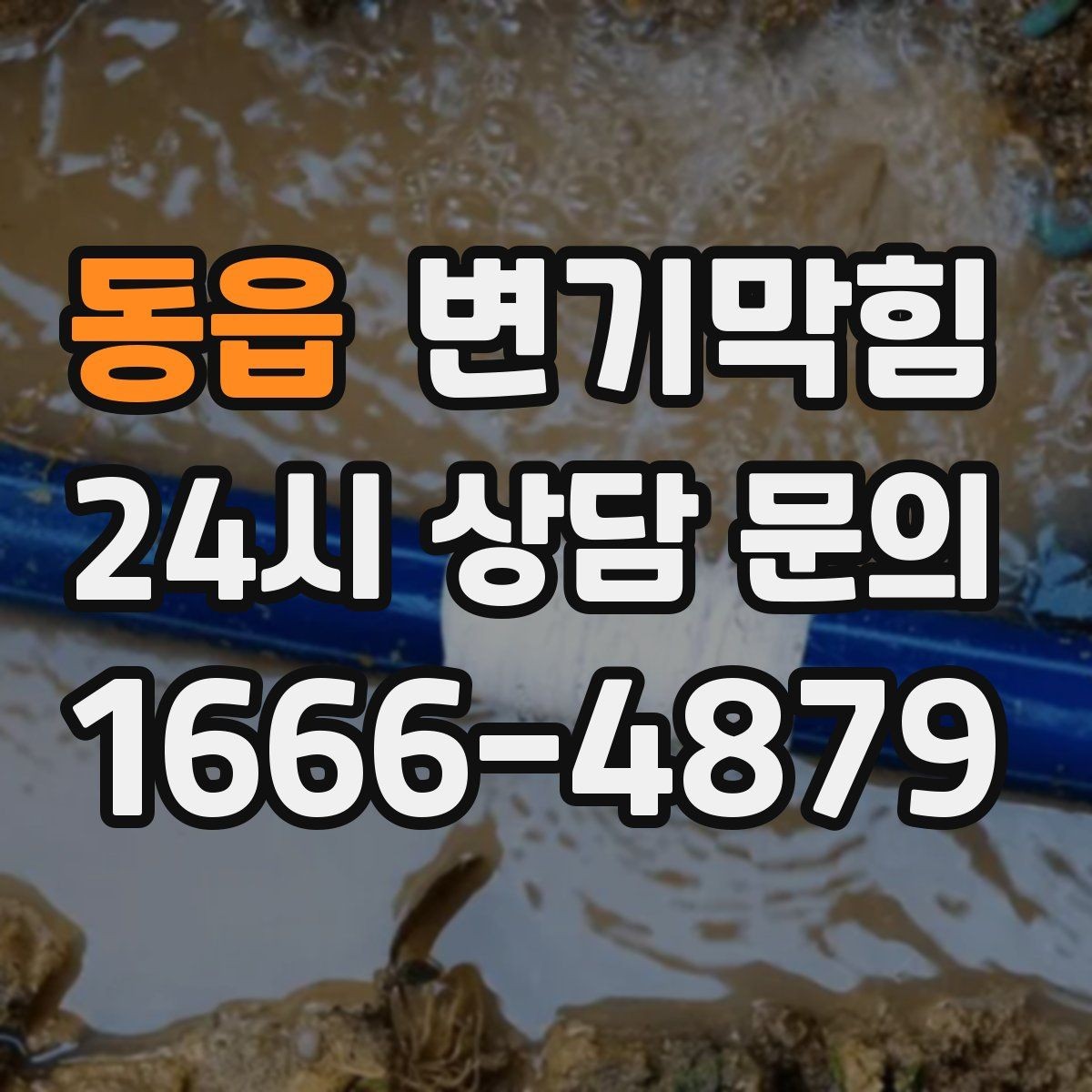 동읍 변기막힘 빌라 화장실막힘 야간 무소음 작업