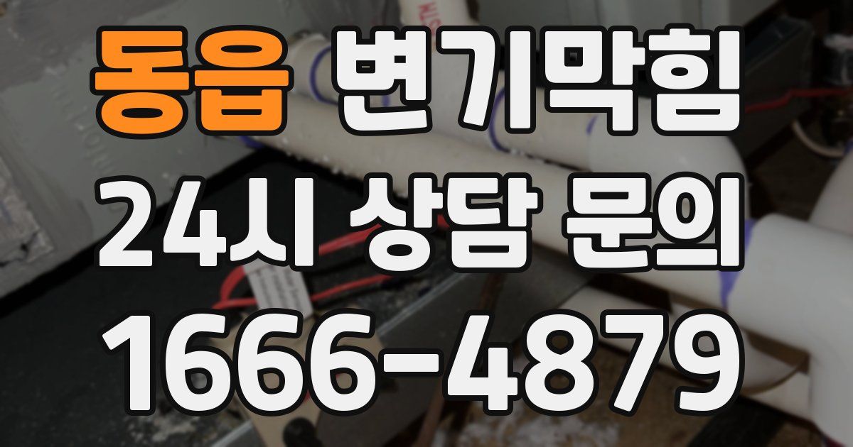 동읍 변기