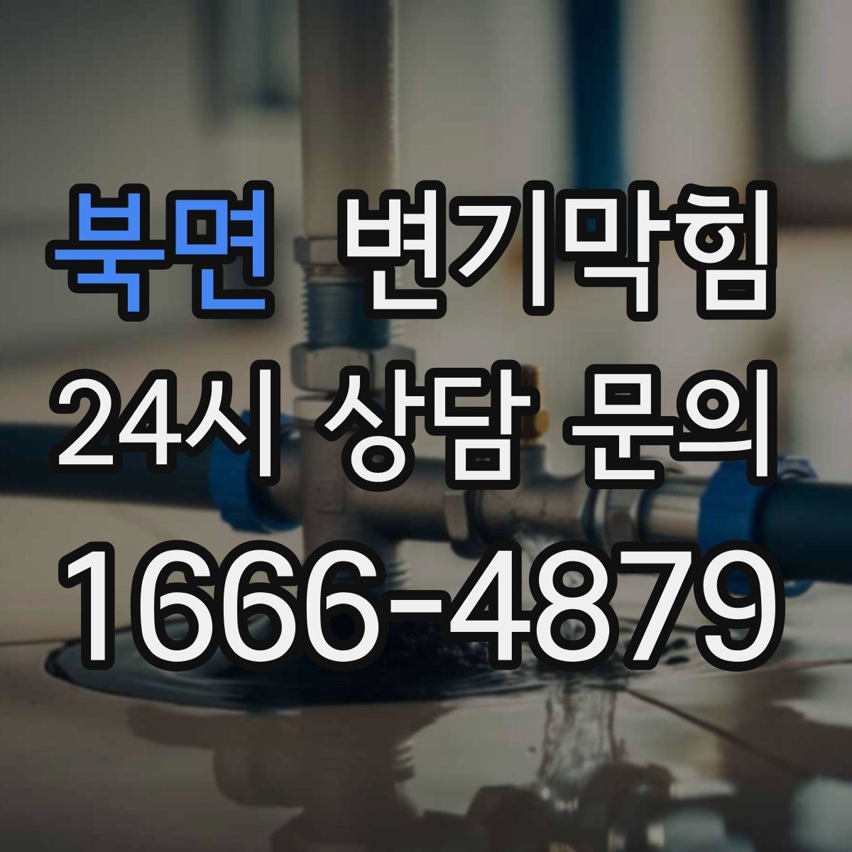 북면 변기막힘 단독 주택 화장실막힘 바닥 누수 종결