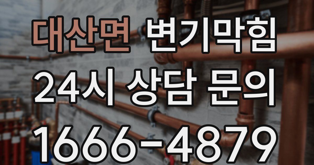 대산면 변기