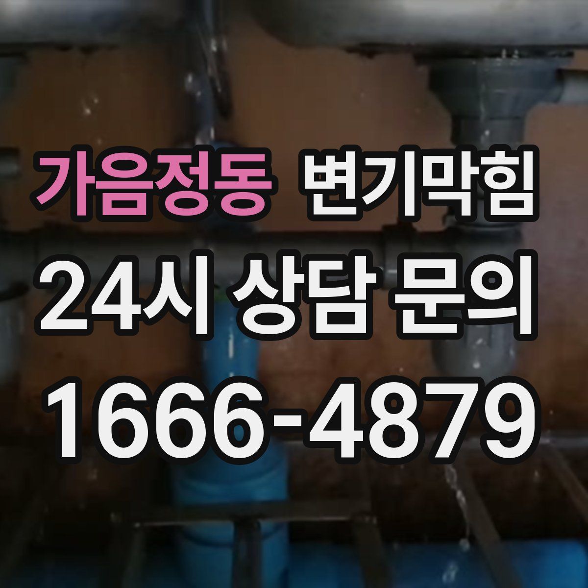 가음정동 변기막힘