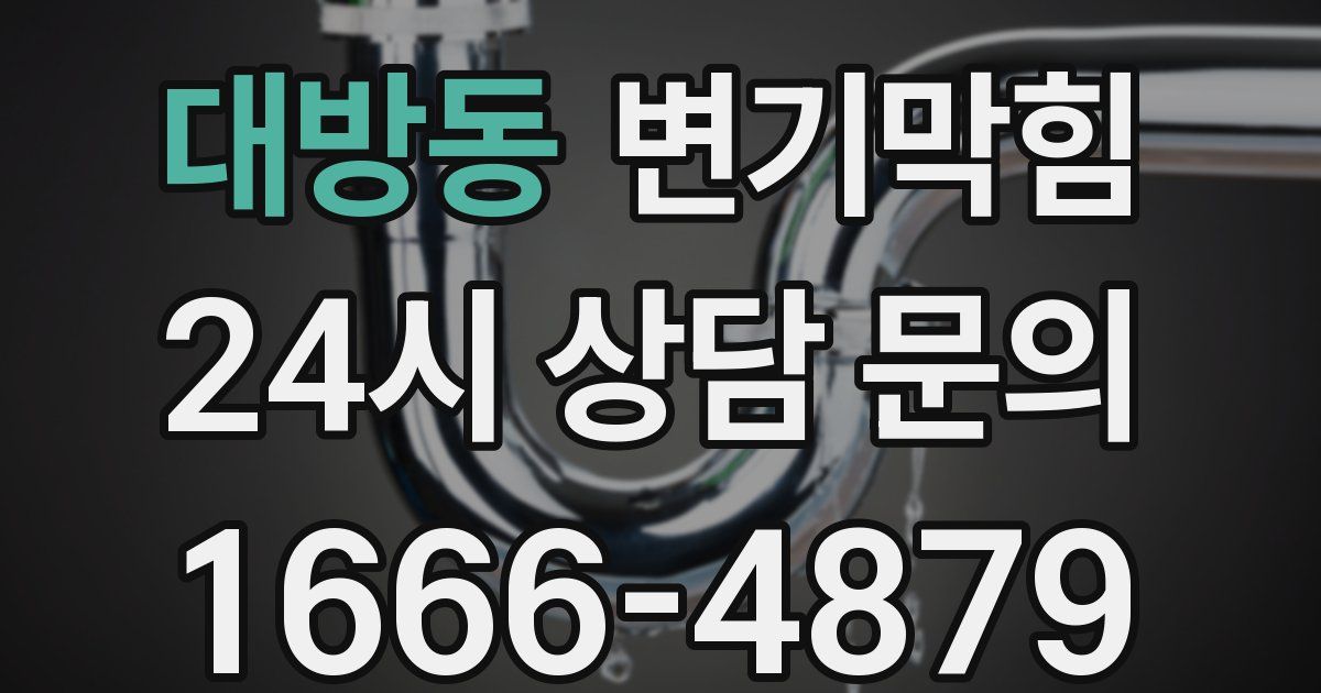 대방동 변기
