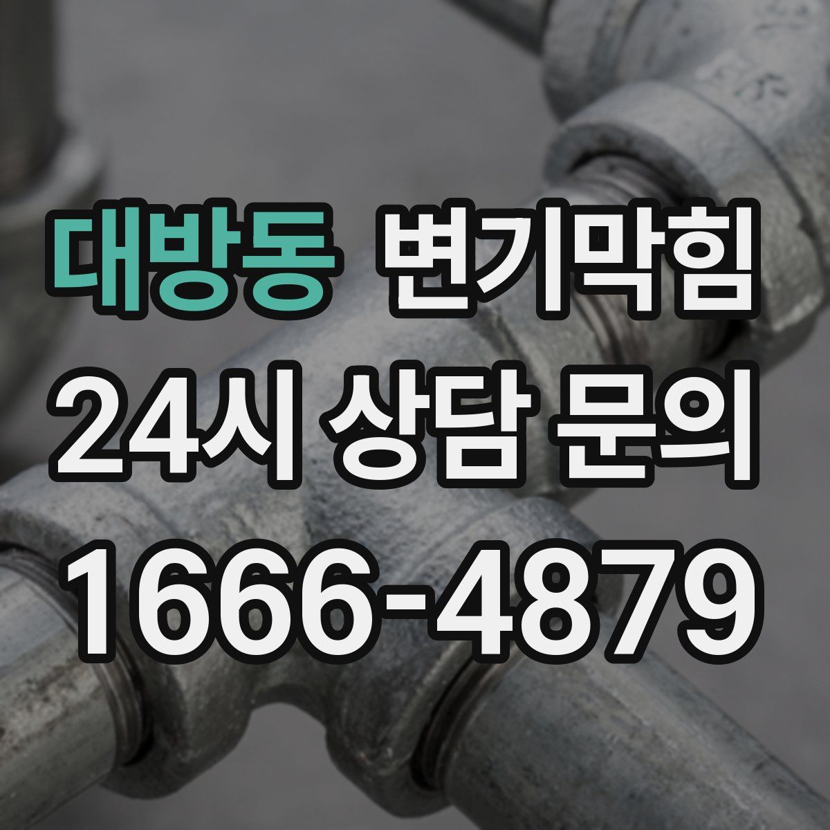 대방동 변기막힘