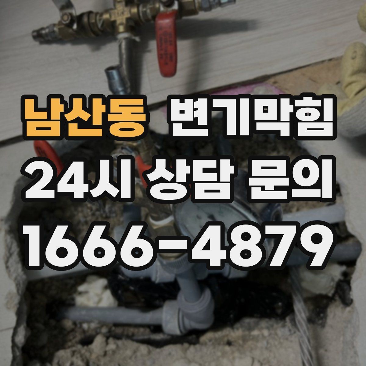 남산동 변기막힘 사무실 변기뚫기 단시간 처리기