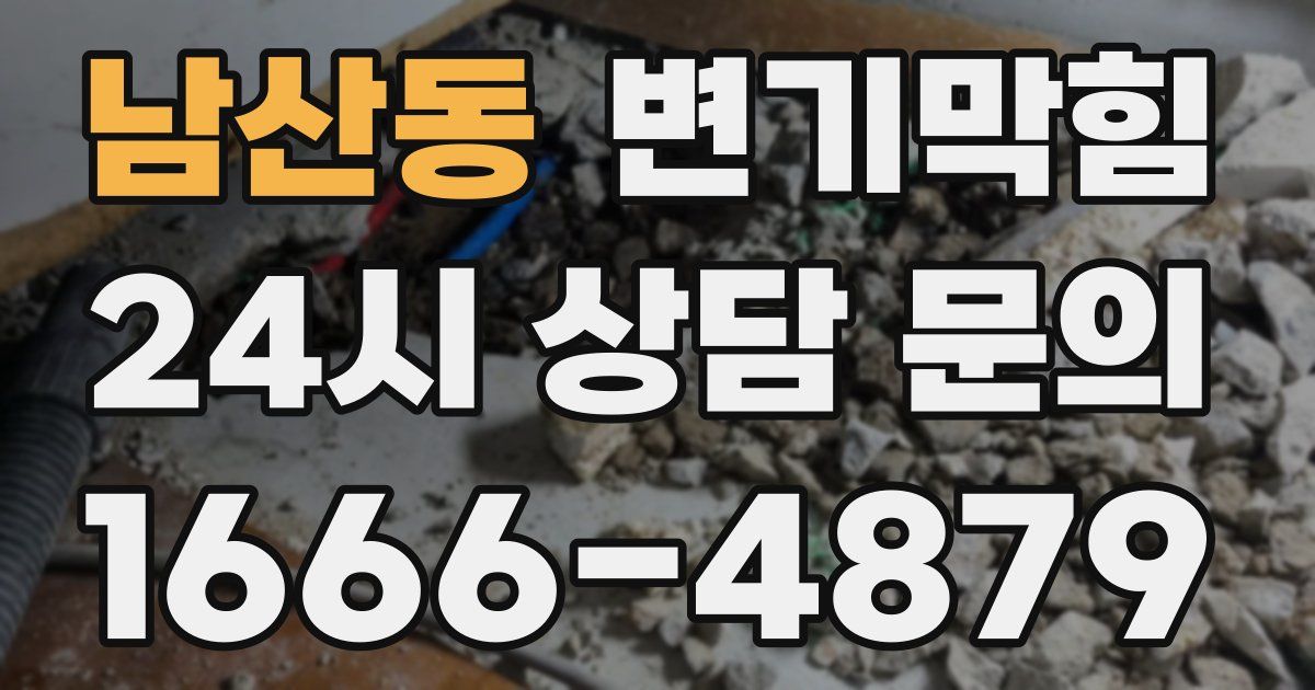 남산동 변기