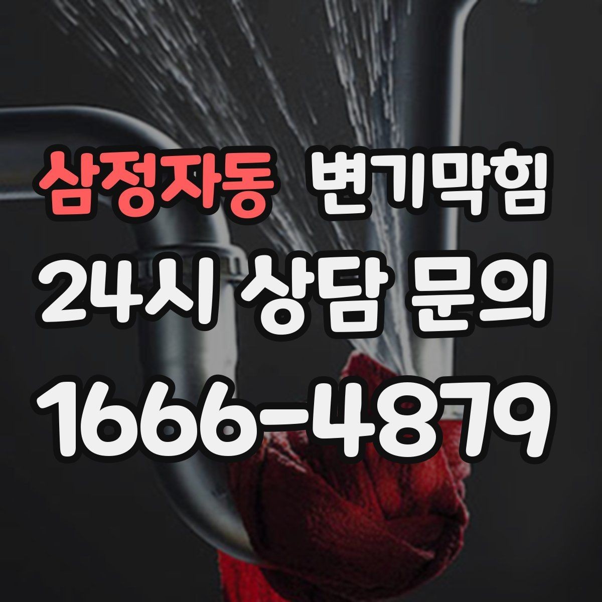 삼정자동 변기막힘 화장실변기막힘 층간 민원 막는 법