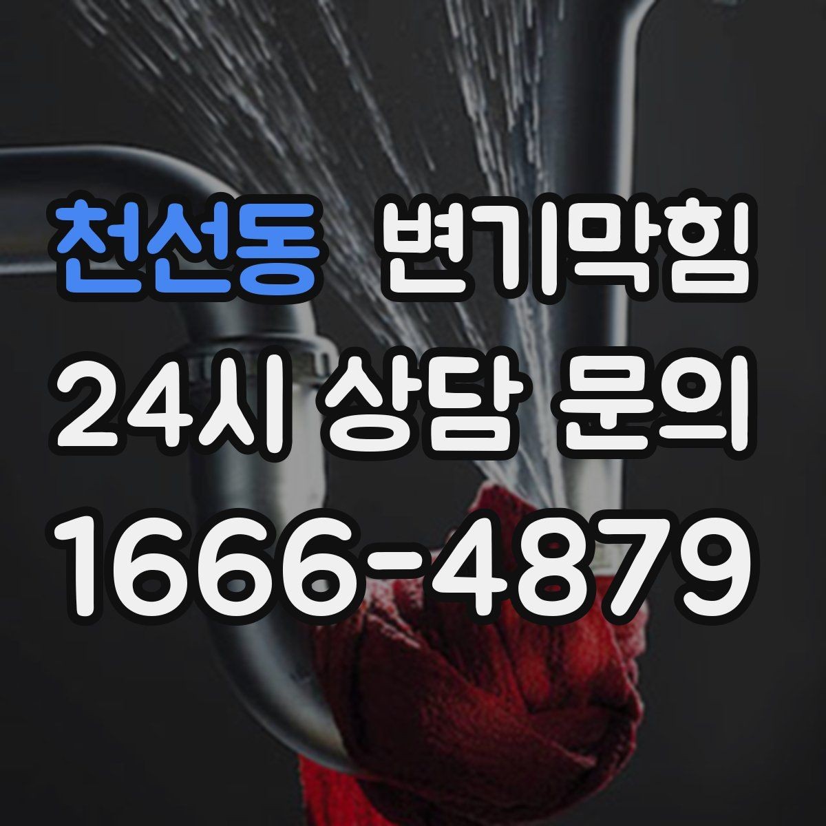 천선동 변기막힘 상가 배수구막힘 피크 전 종료