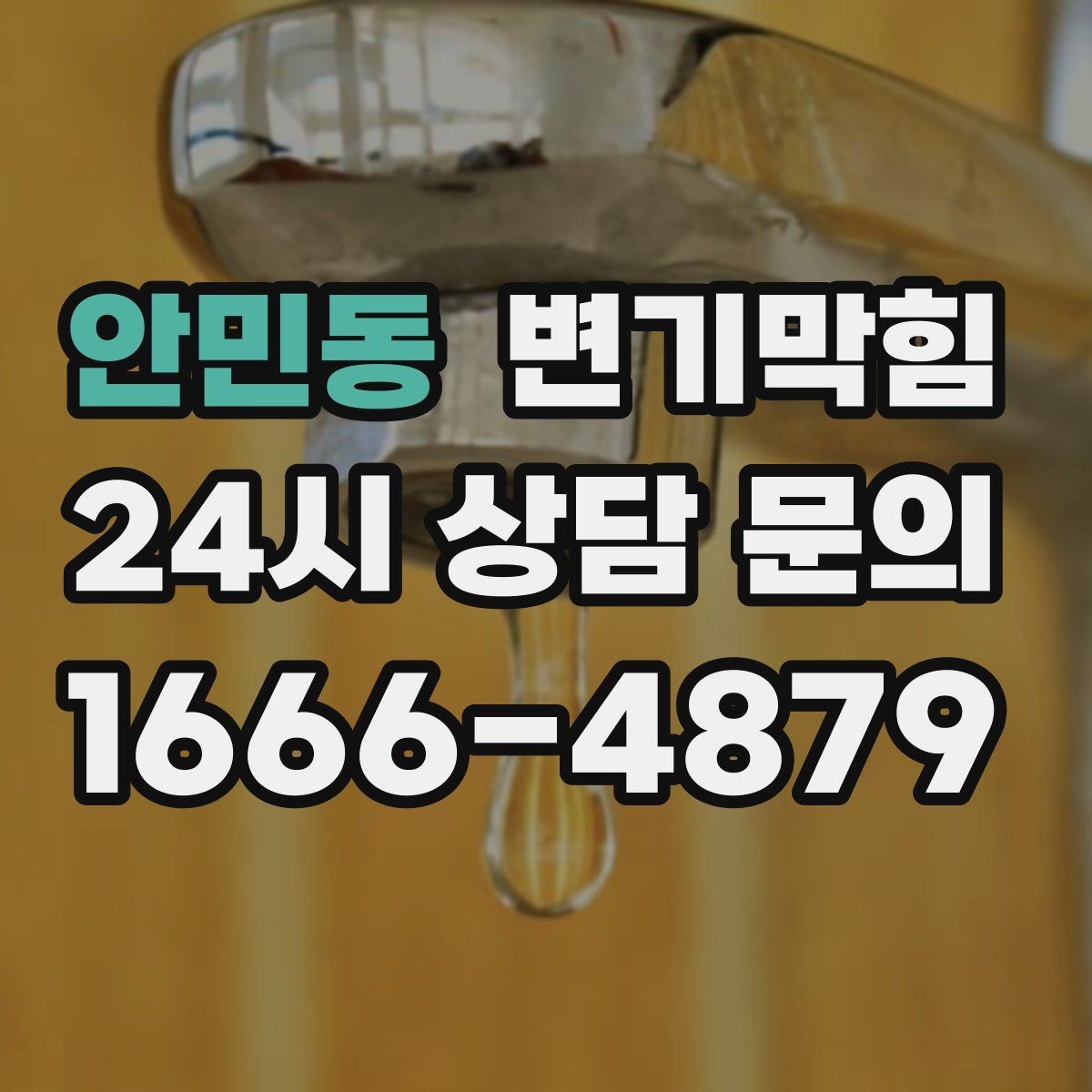 안민동 변기막힘 변기 뚫는 업체 현장 공유 체크리스트