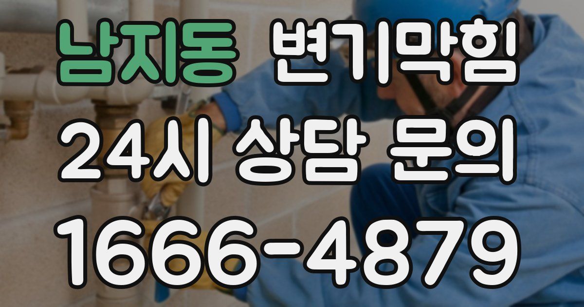 남지동 변기