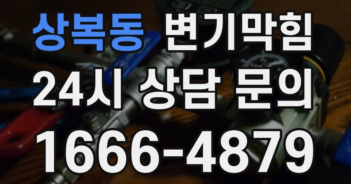 상복동 변기