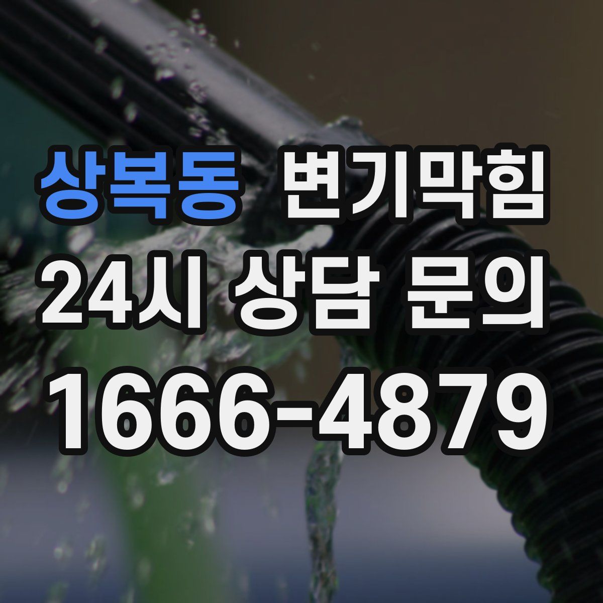 상복동 변기막힘