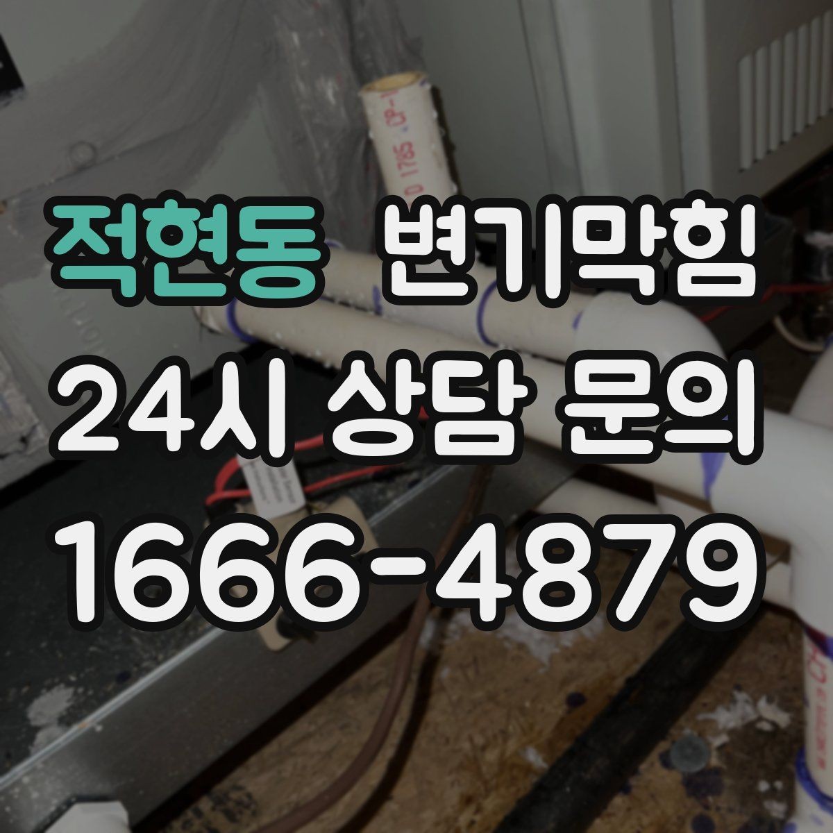 적현동 변기막힘 상가 화장실막힘 다점포 동시 복구
