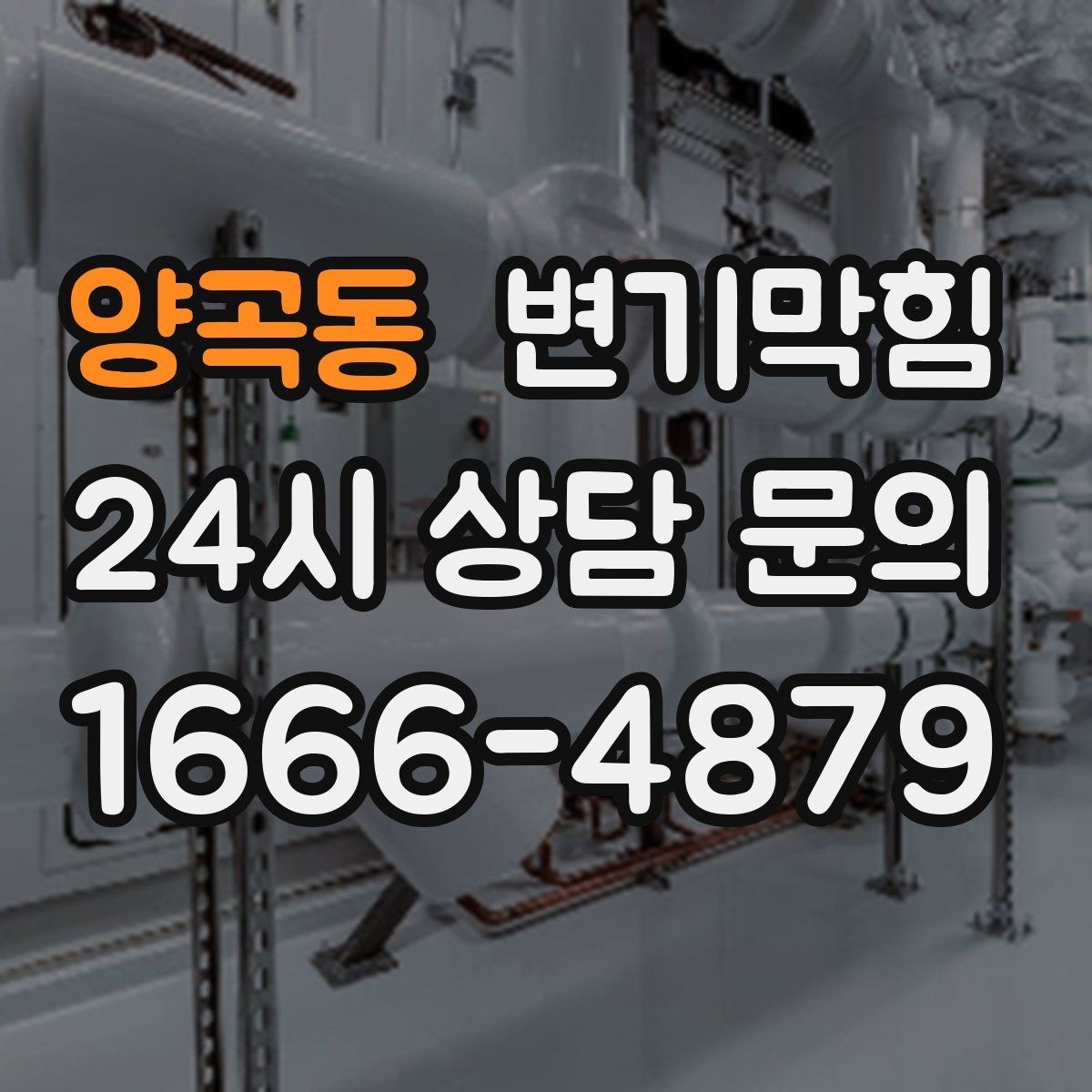 양곡동 변기막힘 변기뚫는법 한 번에 성공하는 순서