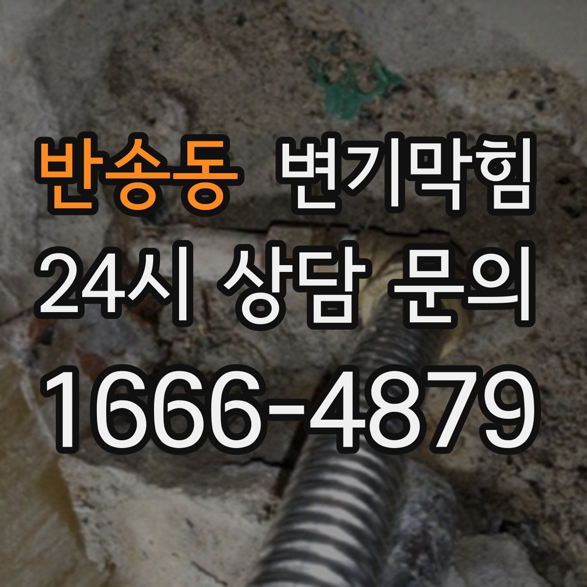 반송동 변기막힘