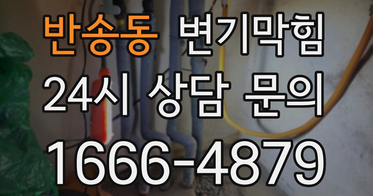 반송동 변기