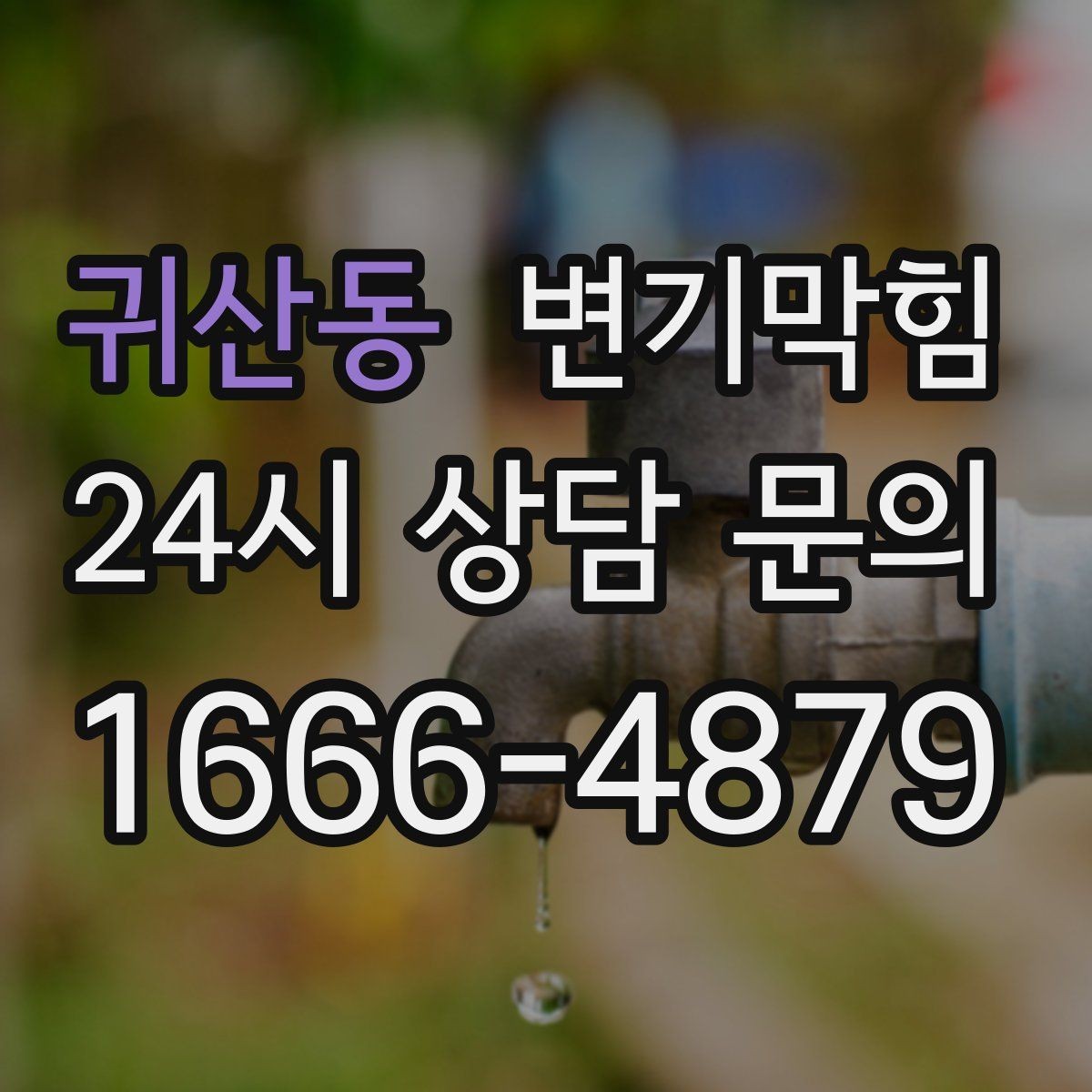 귀산동 변기막힘 미용실 변기뚫기 분실 부품 안전 회수