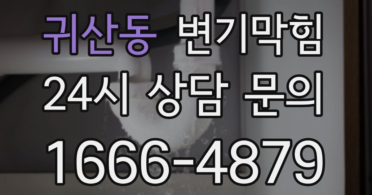 귀산동 변기