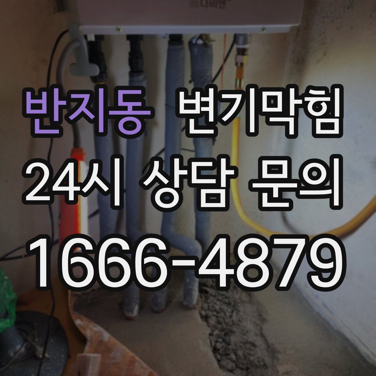 반지동 변기막힘