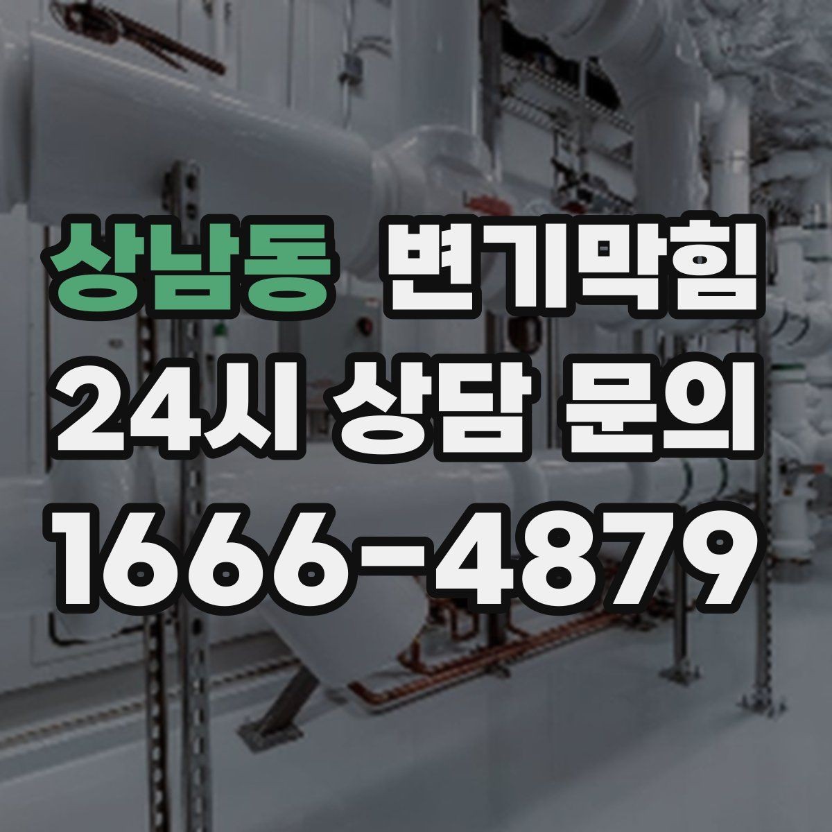 상남동 변기막힘 변기물이안찰때 통기관 막힘 의심