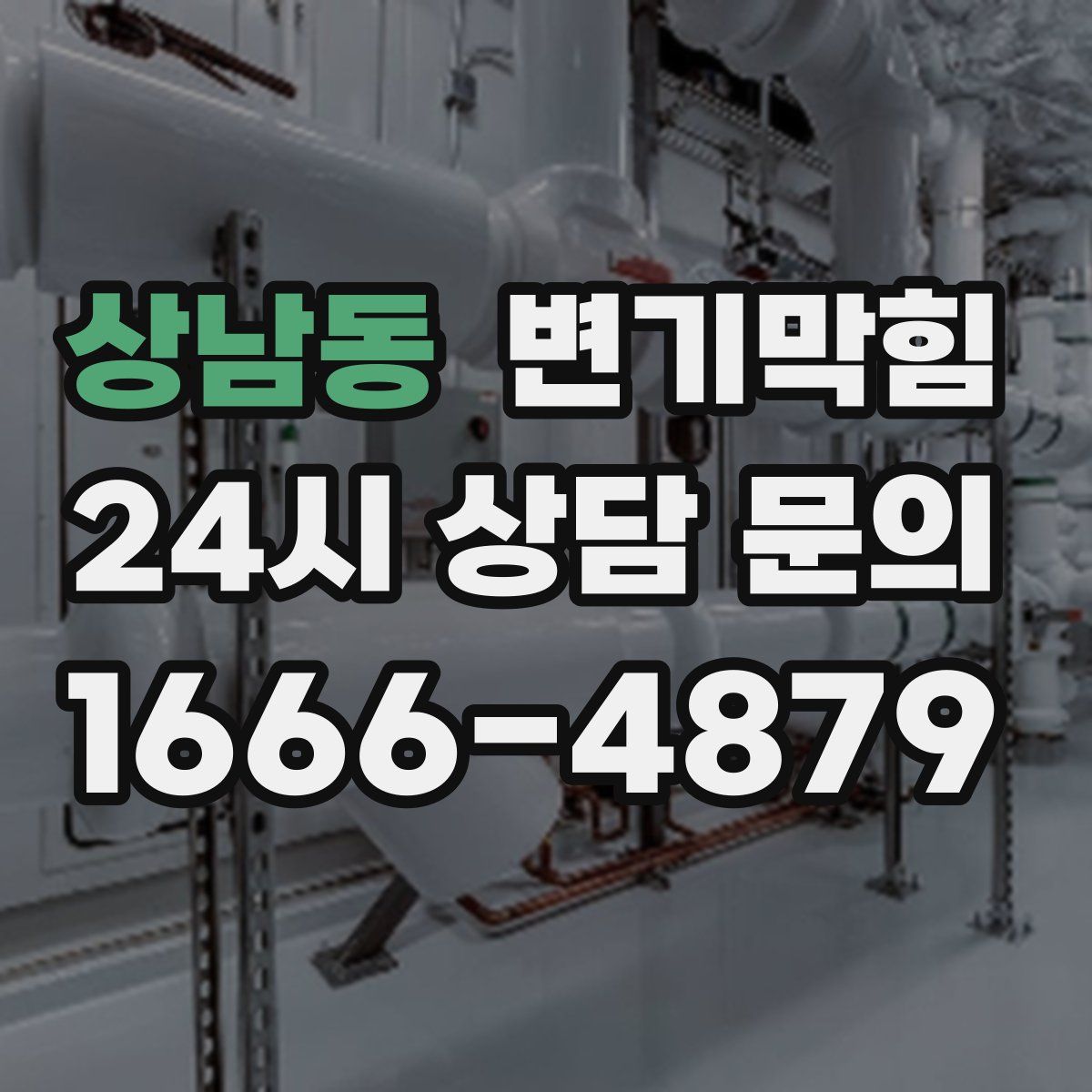 상남동 변기막힘