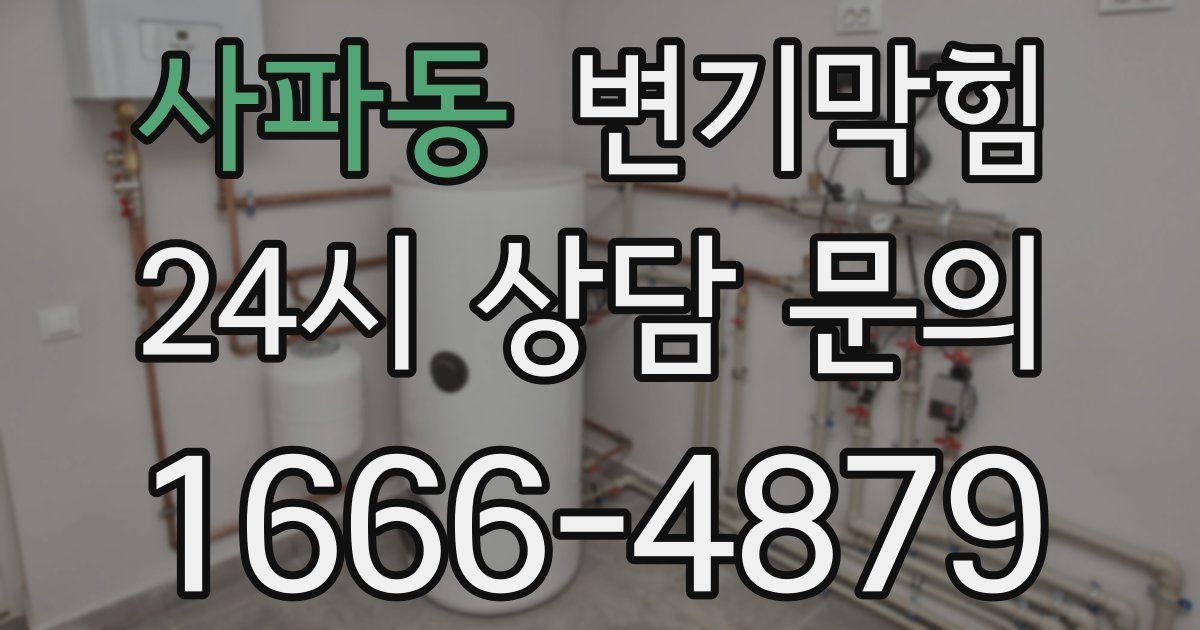사파동 변기