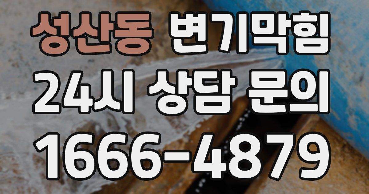 성산동 변기