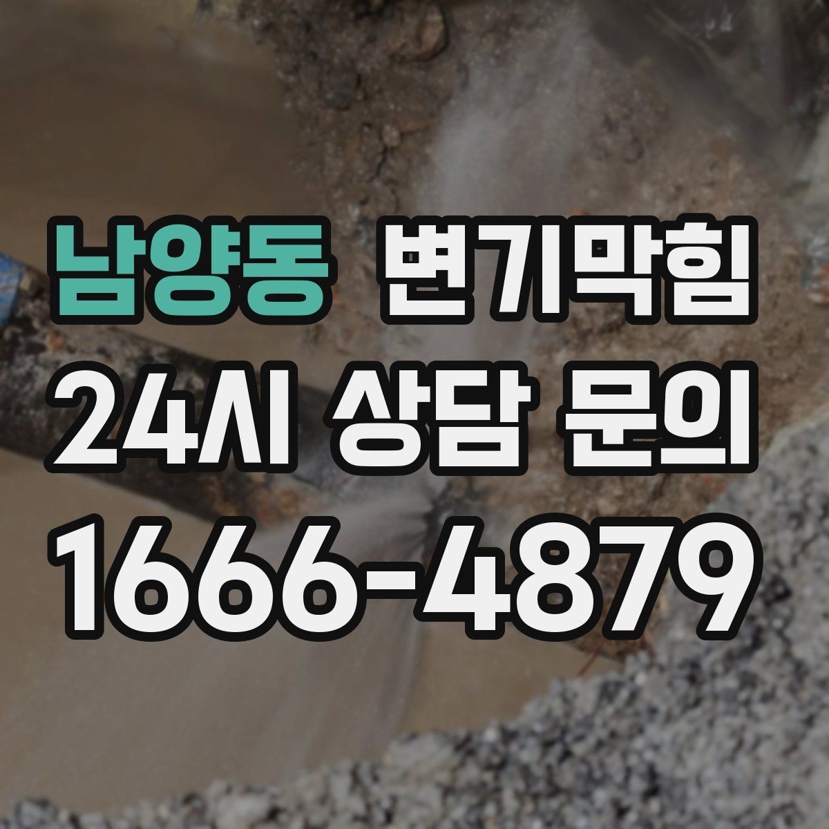 남양동 변기막힘 변기 뚫는 비용 전화 견적 전에 물어볼 것
