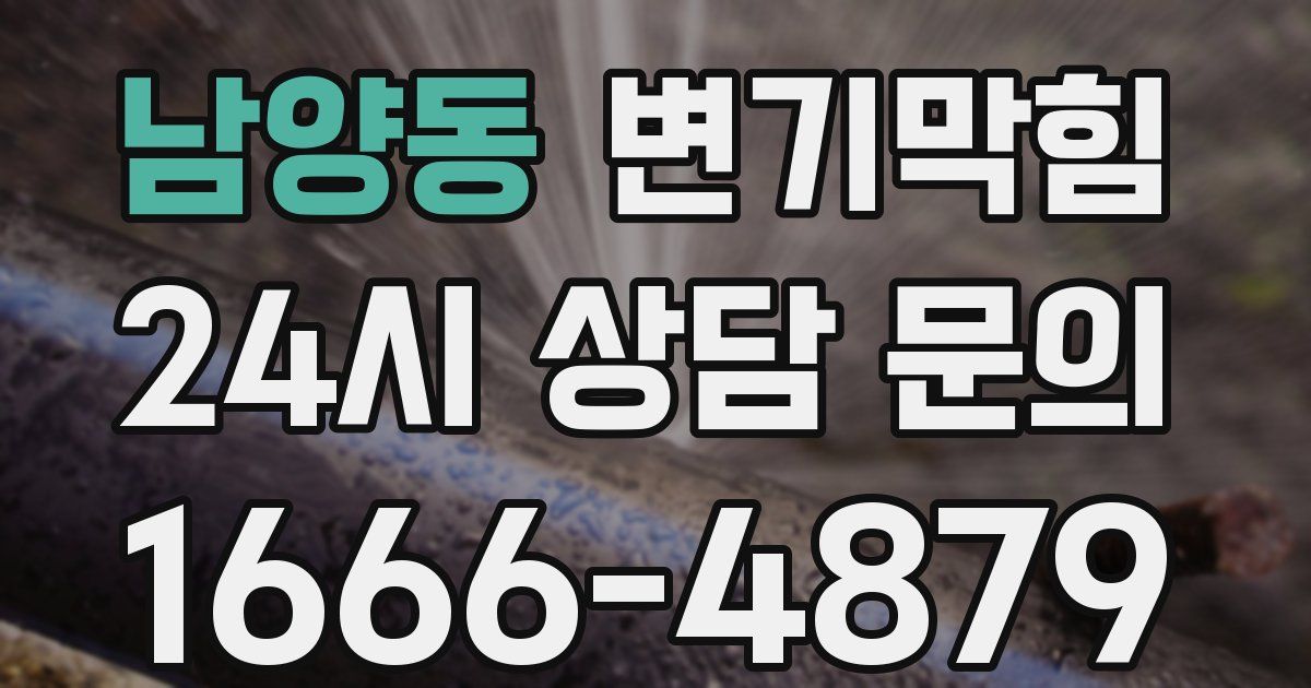남양동 변기