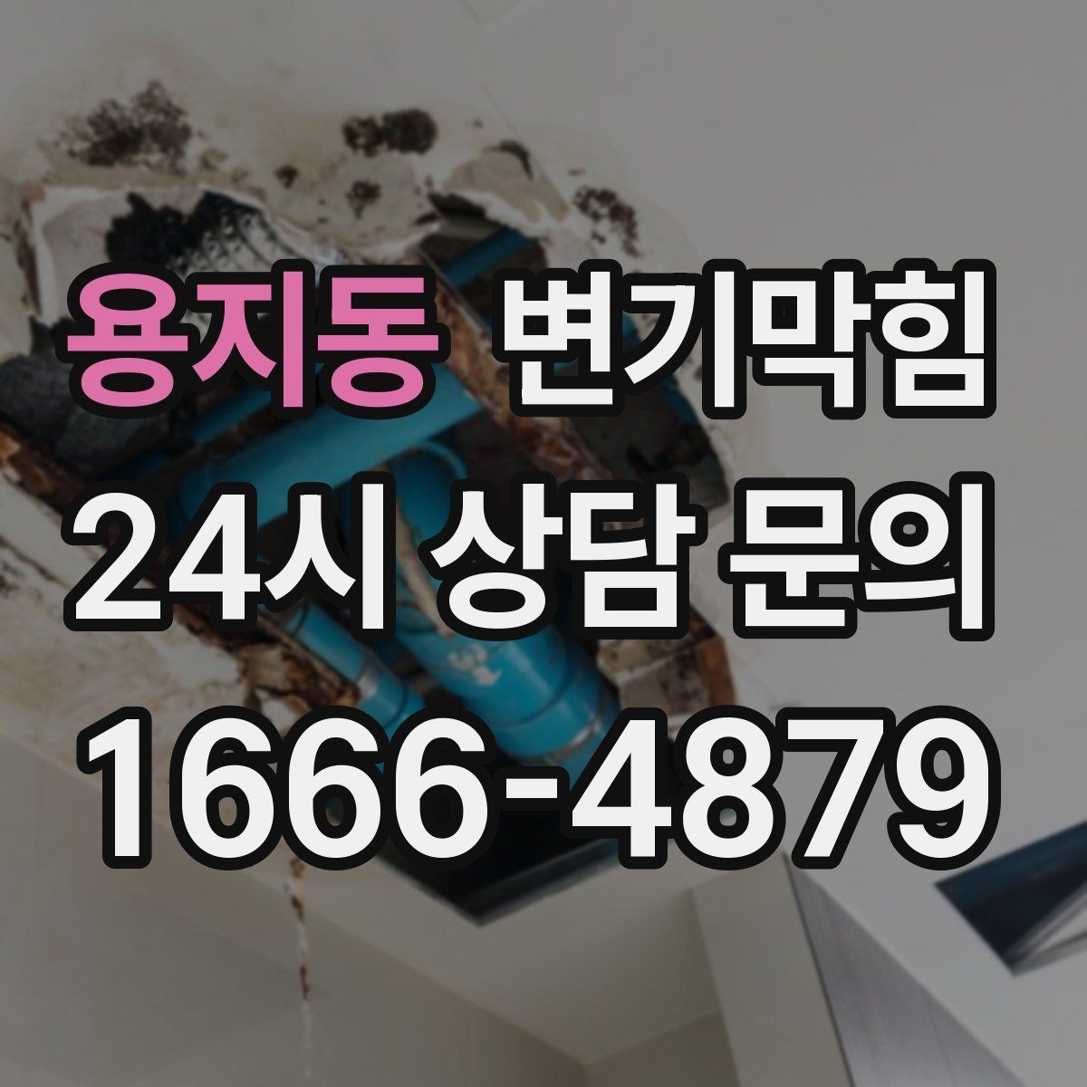 용지동 변기막힘 원룸 배수구막힘 초기 경고 신호 해석