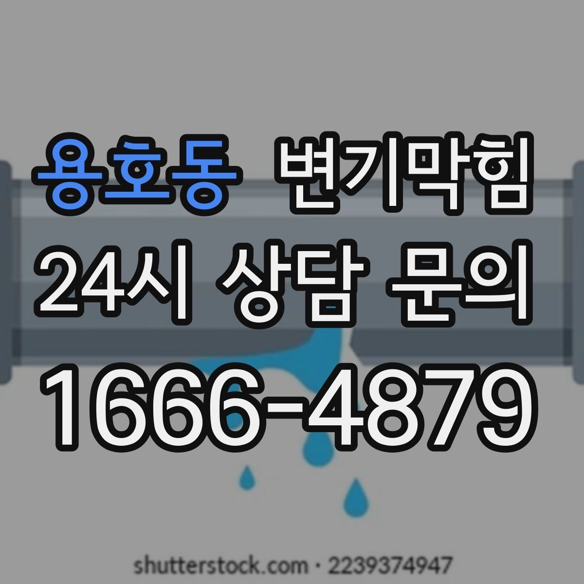 용호동 변기막힘 빌라 변기뚫기 절수형 세팅 조정