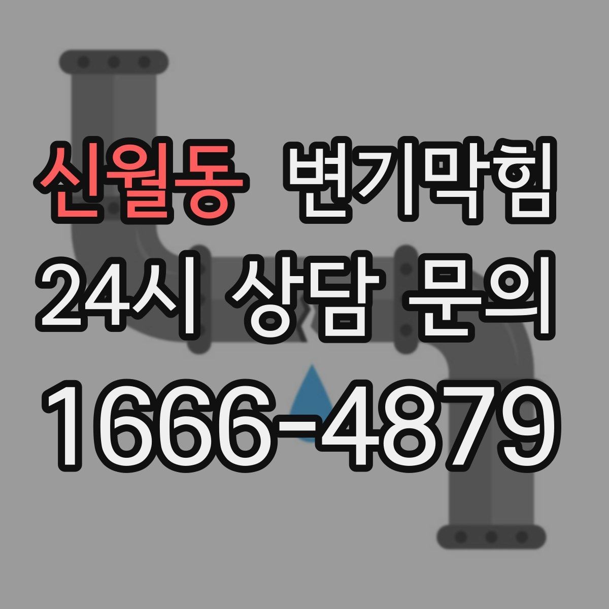 신월동 변기막힘 변기 뚫는 법 초보가 놓치기 쉬운 포인트