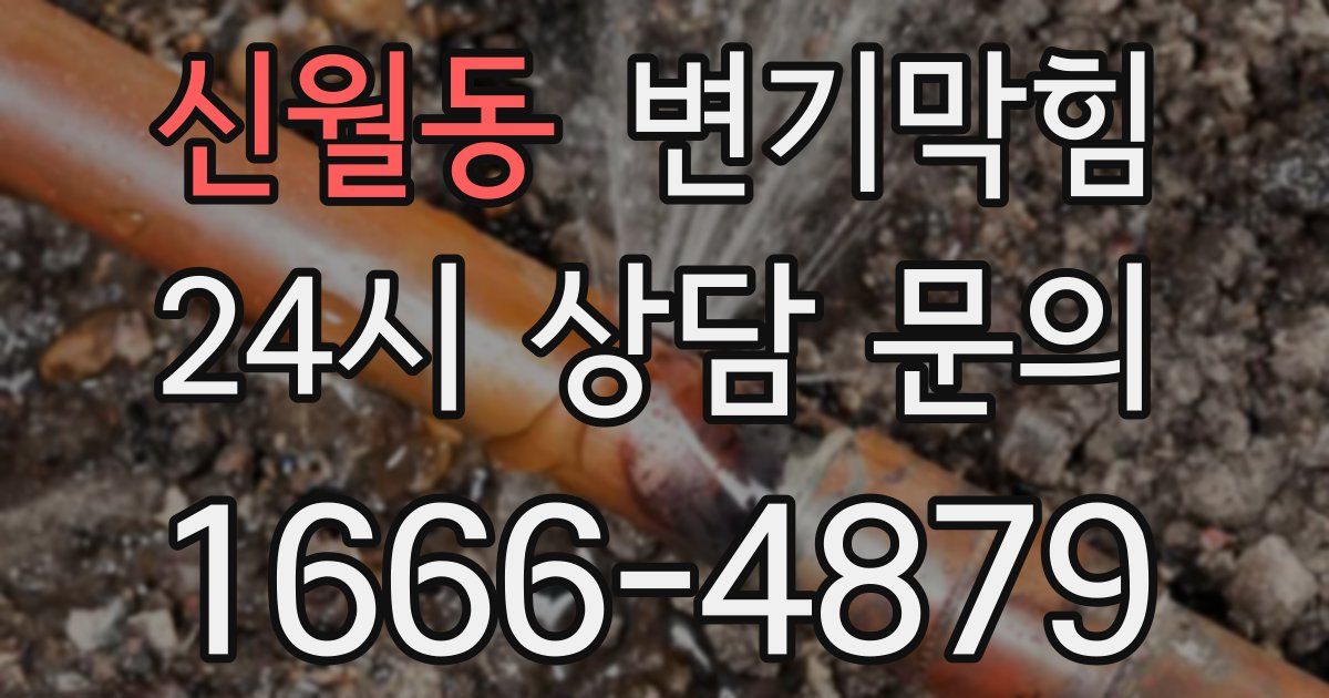 신월동 변기