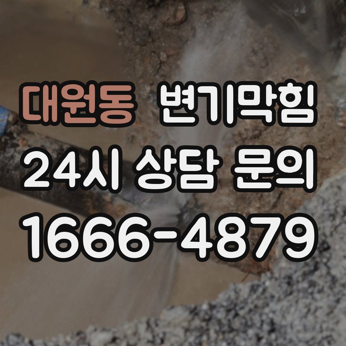 대원동 변기막힘 변기 막혔을 때 재시도 간격 잡는 방법