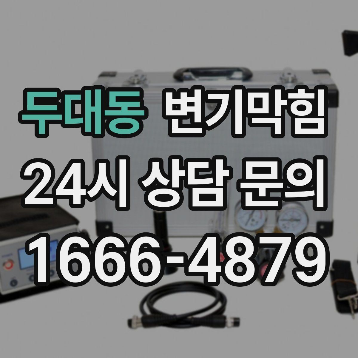 두대동 변기막힘 변기가막혔을때 청소도구 유입 주의