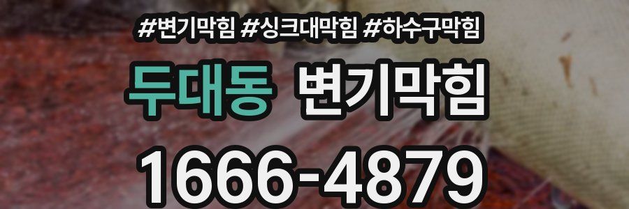 변기막힘