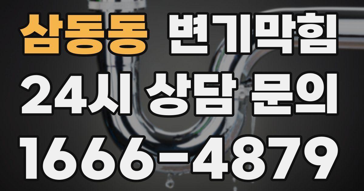 삼동동 변기