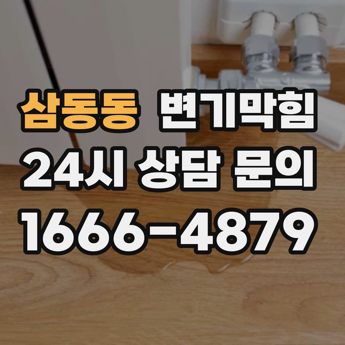 삼동동 변기막힘