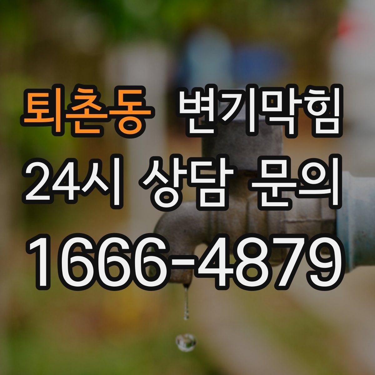 퇴촌동 변기막힘 변기가 막혔을 때 우천 시 달라지는 점