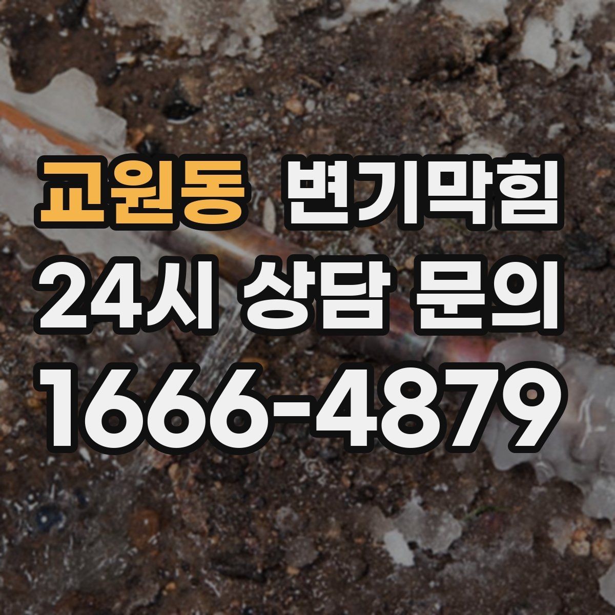 교원동 변기막힘 카페 배수구막힘 오픈 키친 향 회복