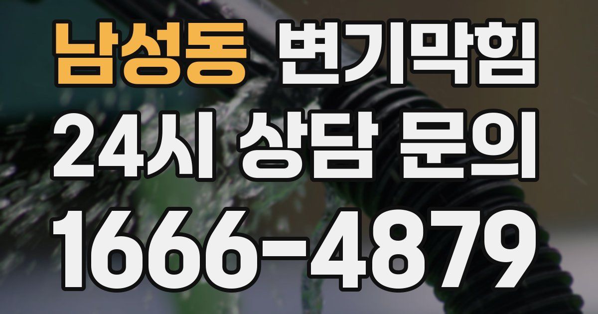 남성동 변기