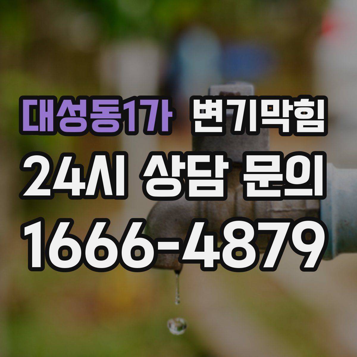 대성동1가 변기막힘