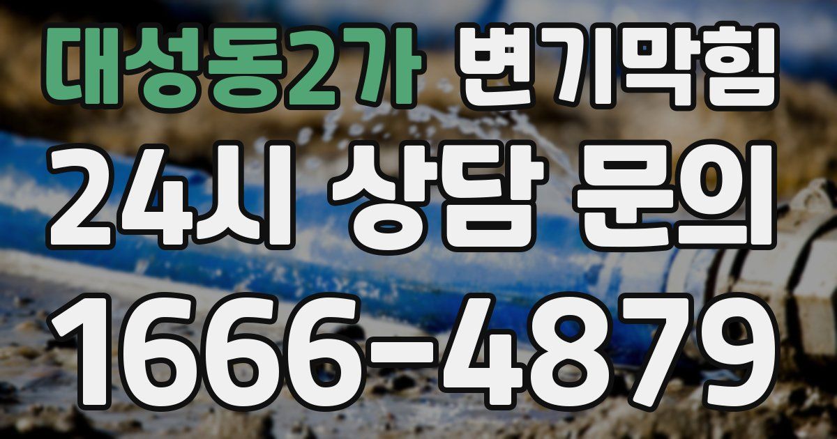 대성동2가 변기