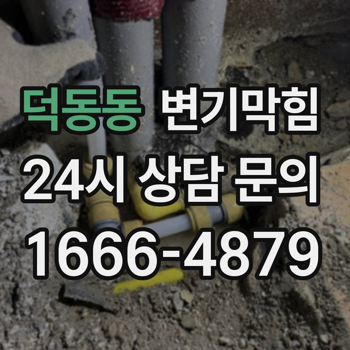 덕동동 변기막힘