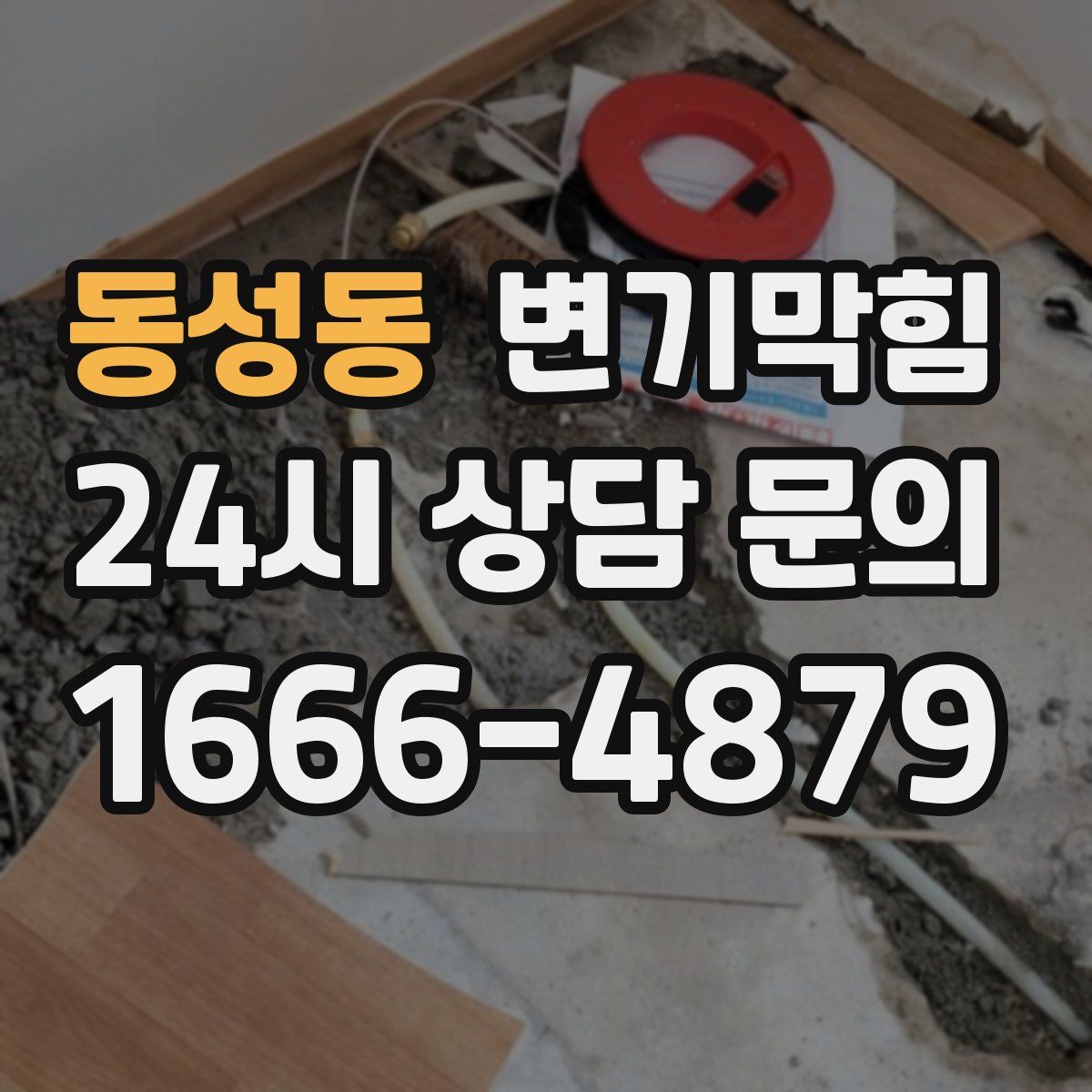 동성동 변기막힘