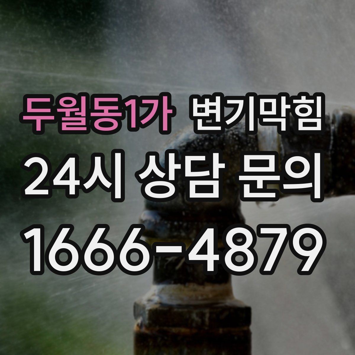 두월동1가 변기막힘 빌라 배수구막힘 장마철 집중 진단