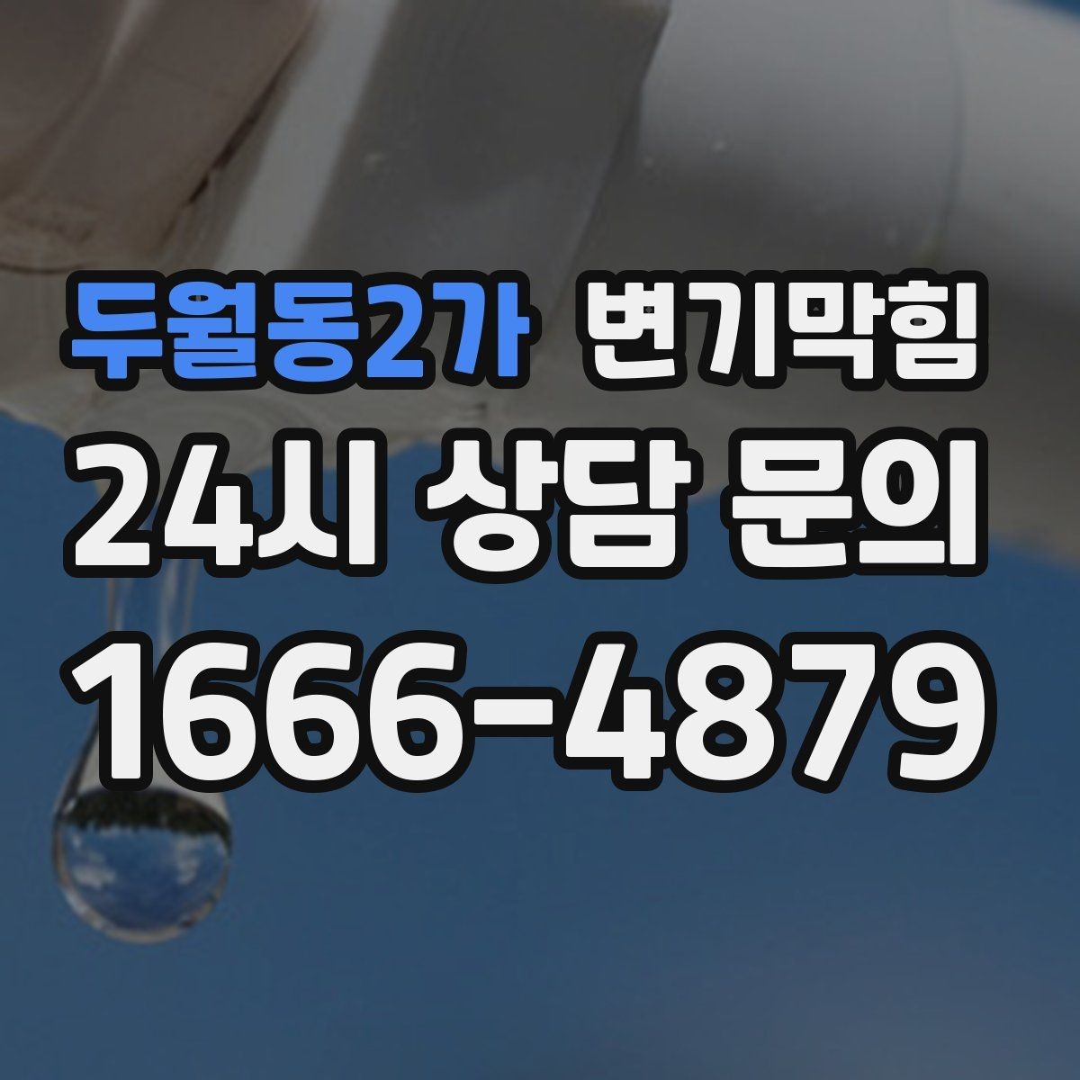 두월동2가 변기막힘 아파트 배수구막힘 새벽 긴급 출동기
