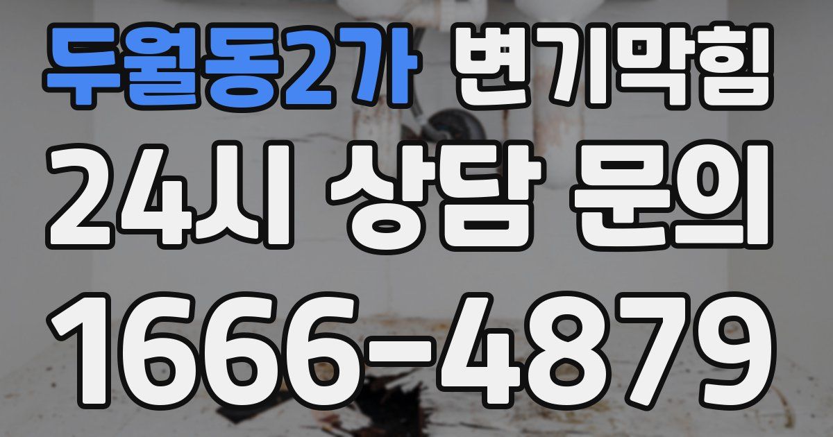 두월동2가 변기