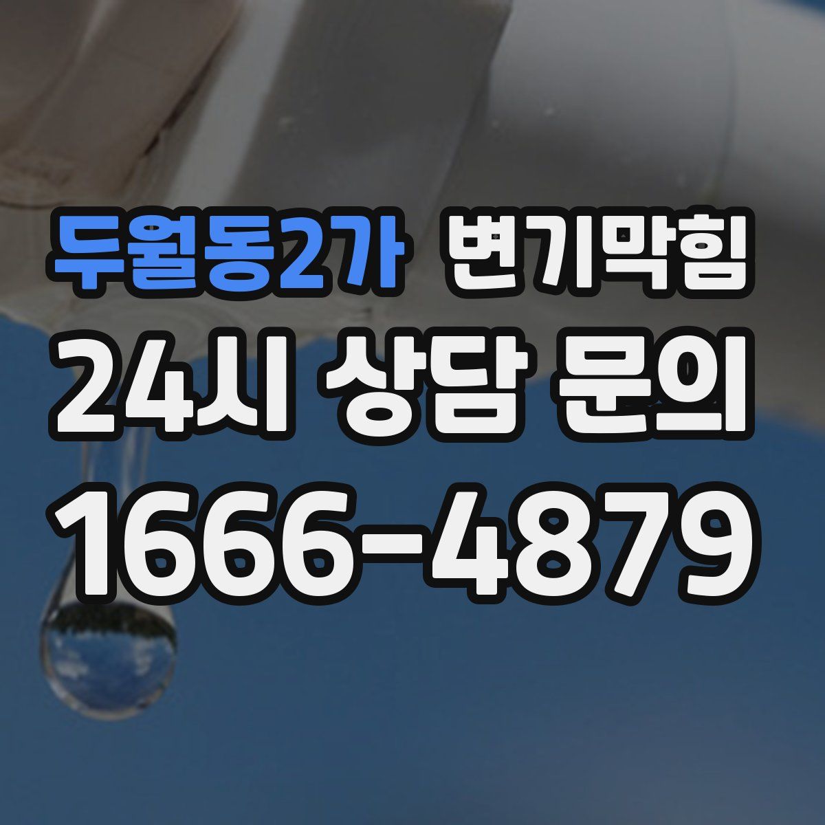 두월동2가 변기막힘