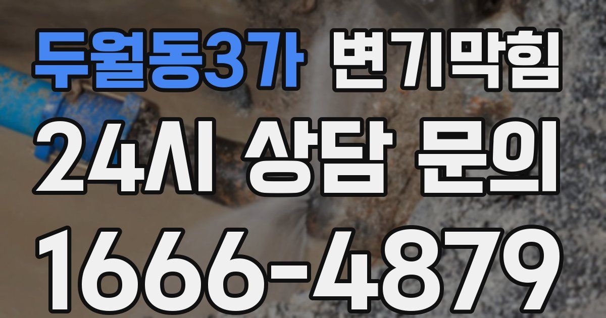 두월동3가 변기