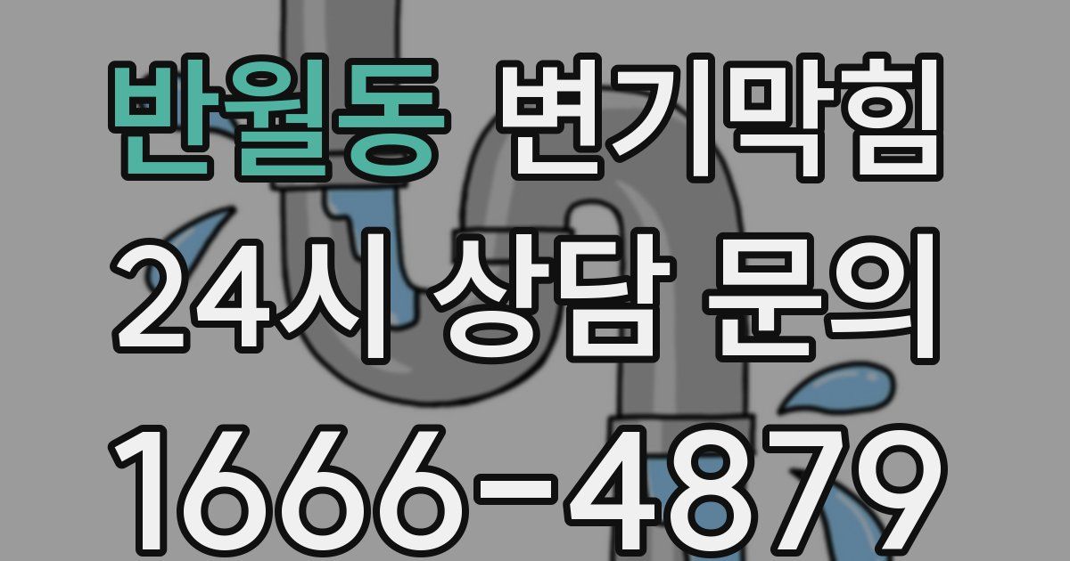 반월동 변기